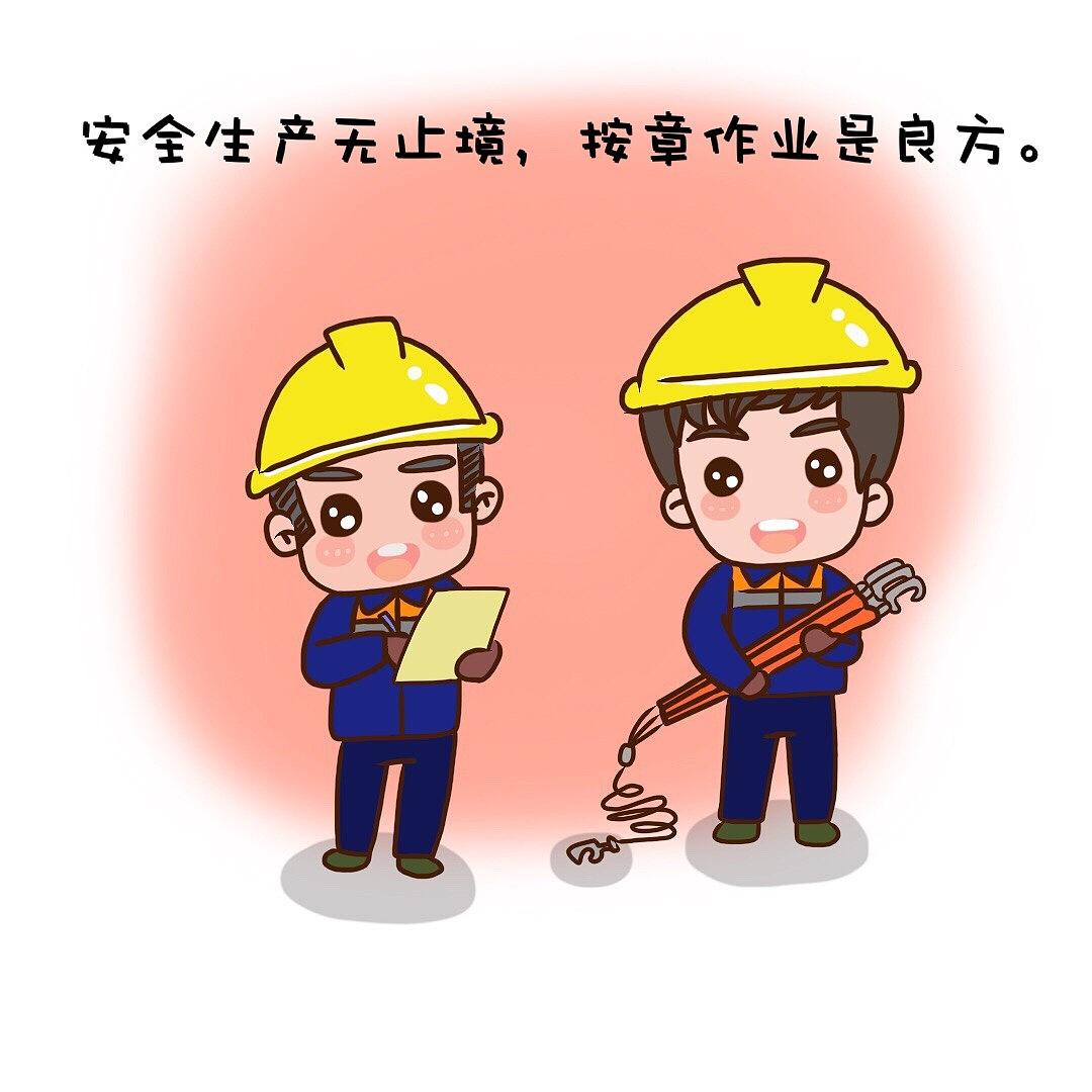 安全生产