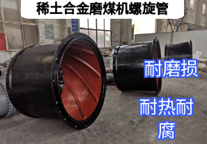 稀土合金磨煤机螺旋管耐磨升级效率飞跃【江河】