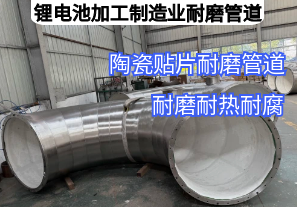锂电池加工制造业耐磨管道用哪种材质好