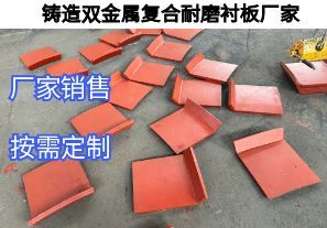 铸造双金属复合耐磨衬板厂家定制核心要求有哪些 铸造双金属复合耐磨衬板厂家定制核心要求有哪些